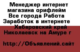Менеджер интернет-магазина орифлейм - Все города Работа » Заработок в интернете   . Хабаровский край,Николаевск-на-Амуре г.